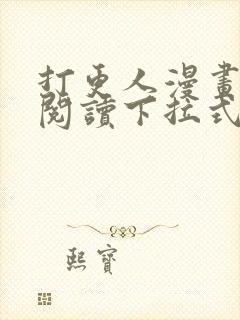 打更人漫画免费阅读下拉式看漫画