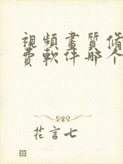 视频画质修复免费软件哪个好