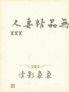 人妻精品无吗xxxx