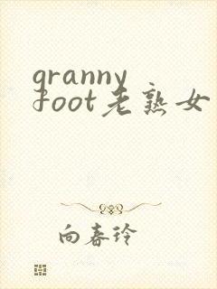 granny foot老熟女