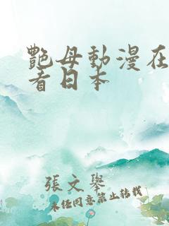 艳母动漫在线观看日本