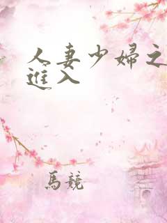 人妻少妇之猛烈进入