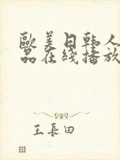 欧美日韩人妻精品在线播放