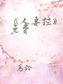 《人妻控》漫画免费