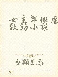 女主卑微虐到极致的小说