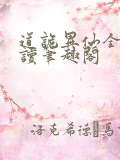 道诡异仙全文阅读笔趣阁