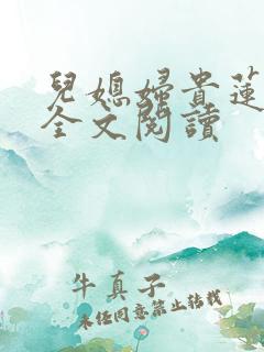 儿媳妇贵莲小说全文阅读