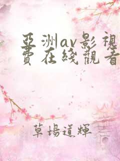 亚洲av影视免费在线观看