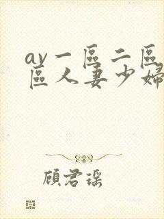 av一区二区三区人妻少妇
