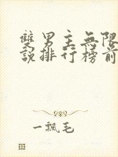 双男主无限流小说排行榜前十名