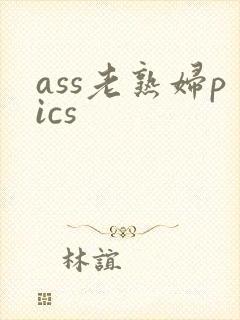ass老熟妇pics