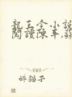 龙王令小说免费阅读陈平,苏雨琪