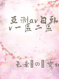 亚洲av日韩av一区二区