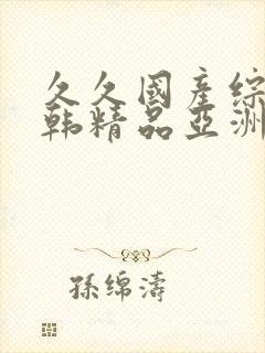 久久国产综合日韩精品亚洲