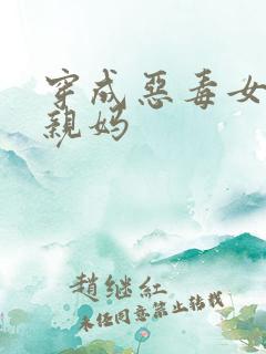 穿成恶毒女配她亲妈
