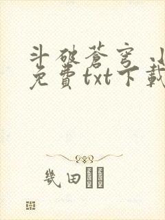 斗破苍穹 小说免费txt下载