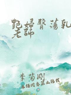 艳妇臀荡乳欲h老师