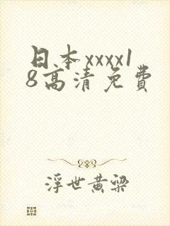 日本xxxx18高清免费