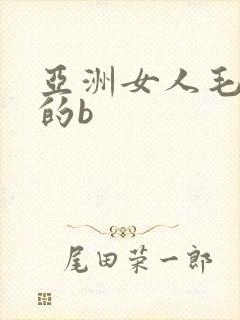 亚洲女人毛茸茸的b