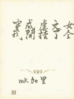 穿成虐文女主后我开挂了全文观看