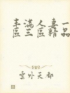 丰满人妻一区二区三区精品