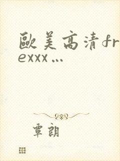 欧美高清freexxx…
