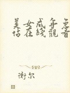 美女成年免费网站在线观看视频