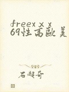 freexⅹx69性高欧美hd