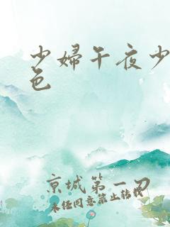 少妇午夜少妇黄色