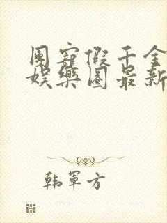 团宠假千金爆红娱乐圈最新章