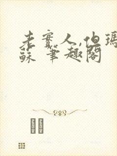 老实人,但玛丽苏 笔趣阁