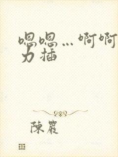 嗯嗯…啊啊…用力插