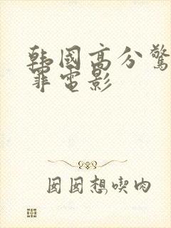 韩国高分惊悚犯罪电影