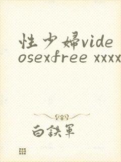 性少妇videosexfree xxxx片