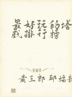 最好玩的塔防游戏排行榜