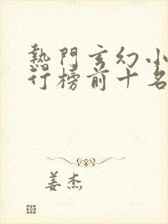 热门玄幻小说排行榜前十名完结