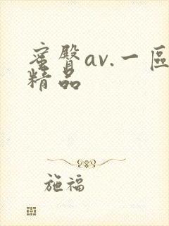 蜜臀av.一区精品