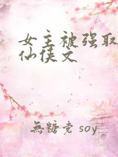 女主被强取豪夺仙侠文