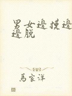 男女边摸边亲胸边脱