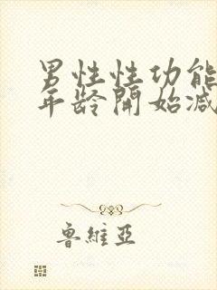 男性性功能什么年龄开始减退