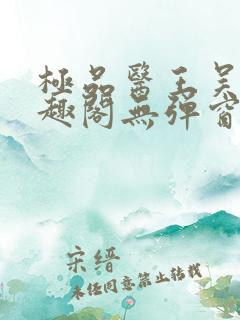 极品医王吴北笔趣阁无弹窗