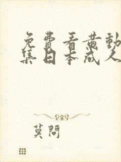 免费看黄动漫全集日本成人