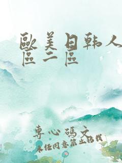 欧美日韩人妻一区二区