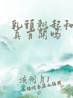 乳头翘起和高潮真有关吗