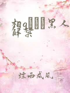 相gみなみ黑人解禁