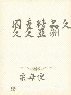 国产精品久久久久久亚洲