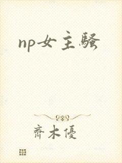 np女主骚
