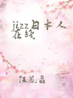 jizz日本人在线