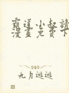 霸道小叔请轻撩漫画免费下拉式漫画