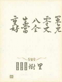 重生八零军嫂不好当全文免费阅读